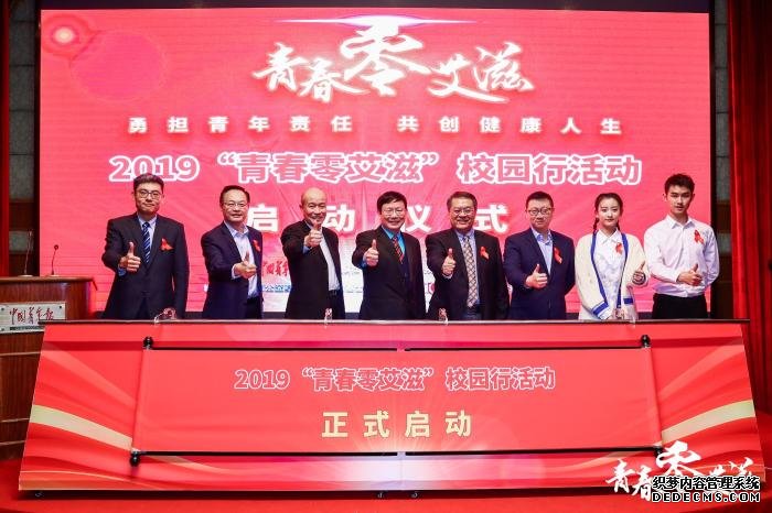 2019“青春零艾滋”校园行系列活动启动仪式在北京举办。
